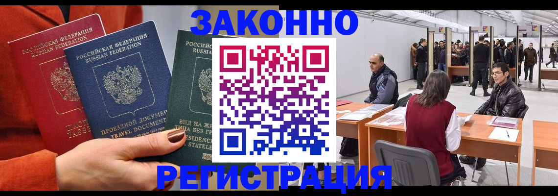 прописка для работы в Черепаново